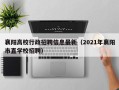 襄阳高校行政招聘信息最新（2021年襄阳市直学校招聘）