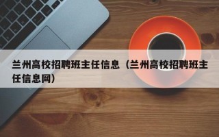 兰州高校招聘班主任信息（兰州高校招聘班主任信息网）