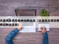 大连民办高校教师招聘信息（大连民办高校教师招聘信息网）