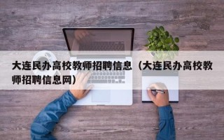 大连民办高校教师招聘信息（大连民办高校教师招聘信息网）