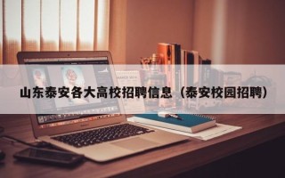 山东泰安各大高校招聘信息（泰安校园招聘）