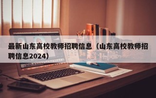 最新山东高校教师招聘信息（山东高校教师招聘信息2024）