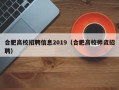 合肥高校招聘信息2019（合肥高校师资招聘）
