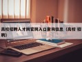 高校招聘人才网官网入口查询信息（高校 招聘）