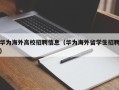华为海外高校招聘信息（华为海外留学生招聘）