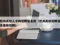 杭州高校人才网招聘信息网（杭州高校招聘信息最新招聘）