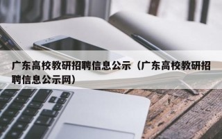 广东高校教研招聘信息公示（广东高校教研招聘信息公示网）