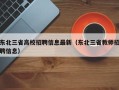 东北三省高校招聘信息最新（东北三省教师招聘信息）