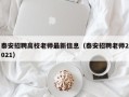 泰安招聘高校老师最新信息（泰安招聘老师2021）