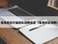 珠海高校灯箱团队招聘信息（珠海校区招聘）