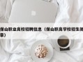 保山职业高校招聘信息（保山职高学校招生简章）