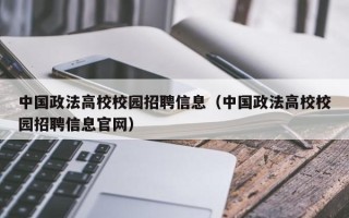 中国政法高校校园招聘信息（中国政法高校校园招聘信息官网）