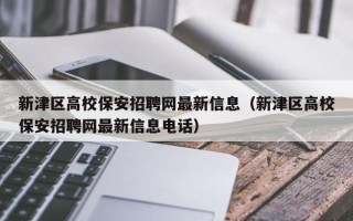 新津区高校保安招聘网最新信息（新津区高校保安招聘网最新信息电话）