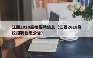 江西2018高校招聘信息（江西2018高校招聘信息公告）