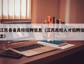 江苏各省高校招聘信息（江苏高校人才招聘信息）