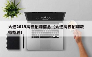 大连2019高校招聘信息（大连高校招聘教师招聘）