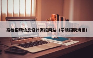 高校招聘信息设计海报网站（学院招聘海报）