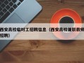 西安高校临时工招聘信息（西安高校兼职教师招聘）