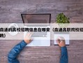 南通的高校招聘信息在哪查（南通高职院校招聘）