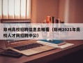郑州高校招聘信息去哪看（郑州2021年高校人才网招聘中公）