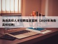 海南高校人才招聘信息官网（2020年海南高校招聘）