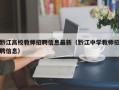 黔江高校教师招聘信息最新（黔江中学教师招聘信息）