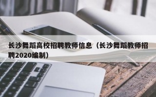 长沙舞蹈高校招聘教师信息（长沙舞蹈教师招聘2020编制）