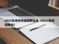 2023年高校校园招聘信息（2020高校招聘会）