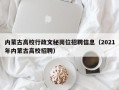 内蒙古高校行政文秘岗位招聘信息（2021年内蒙古高校招聘）