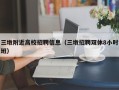 三墩附近高校招聘信息（三墩招聘双休8小时班）