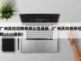 广州高校招聘教师公告最新（广州高校教师招聘2020编制）