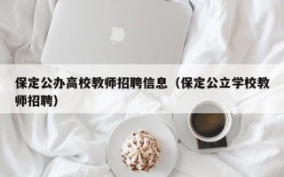 保定公办高校教师招聘信息（保定公立学校教师招聘）