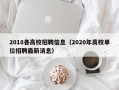 2018各高校招聘信息（2020年高校单位招聘最新消息）