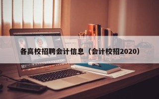 各高校招聘会计信息（会计校招2020）