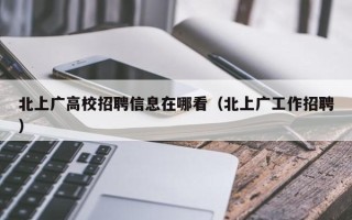 北上广高校招聘信息在哪看（北上广工作招聘）