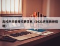 高校声乐教师招聘信息（2021声乐教师招聘）