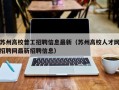 苏州高校普工招聘信息最新（苏州高校人才网招聘网最新招聘信息）