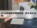 武汉高校遣返学生招聘信息（武汉 高校 招聘）