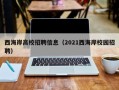 西海岸高校招聘信息（2021西海岸校园招聘）