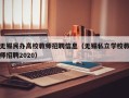 无锡民办高校教师招聘信息（无锡私立学校教师招聘2020）