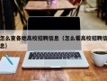 怎么查各地高校招聘信息（怎么看高校招聘信息）