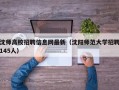 沈师高校招聘信息网最新（沈阳师范大学招聘145人）