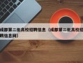 成都第二批高校招聘信息（成都第二批高校招聘信息网）