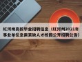 红河州高校毕业招聘信息（红河州2021年事业单位急需紧缺人才校园公开招聘公告）