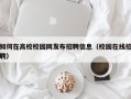 如何在高校校园网发布招聘信息（校园在线招聘）