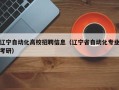 辽宁自动化高校招聘信息（辽宁省自动化专业考研）