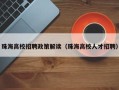 珠海高校招聘政策解读（珠海高校人才招聘）