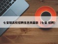 七宝镇高校招聘信息网最新（七宝 招聘）