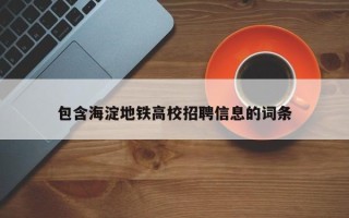 包含海淀地铁高校招聘信息的词条