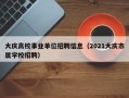 大庆高校事业单位招聘信息（2021大庆市属学校招聘）